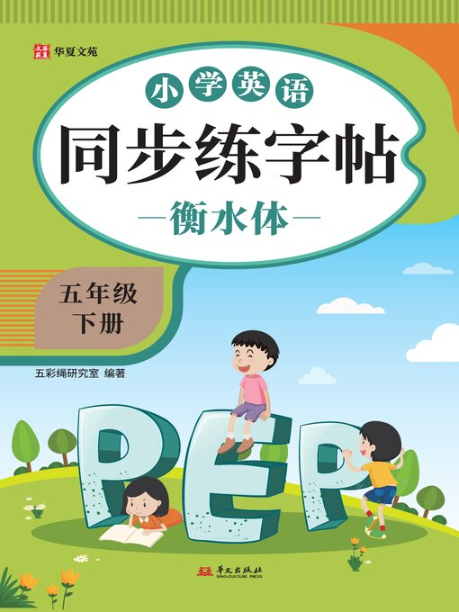Title details for 小学英语同步练字帖.五年级下册 by 五彩绳研究室 - Available